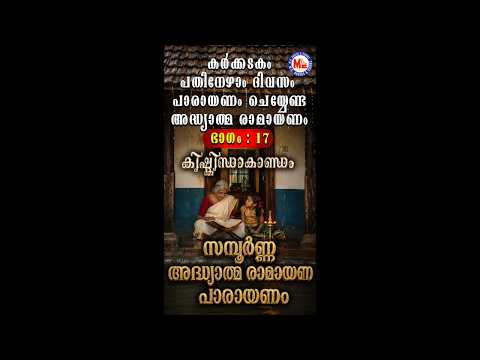കർക്കിടകം പതിനേഴാം ദിവസം പാരായണം ചെയ്യേണ്ട അദ്ധ്യാത്മ രാമായണം ഭാഗം 17 | Adhyatma Ramayanam Day 17