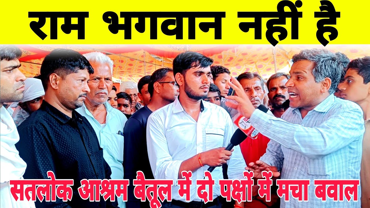 राम भगवान नहीं है | पूर्ण परमात्मा कबीर देव है | सतलोक आश्रम बैतूल में दो पक्षों में मचा बवाल ?