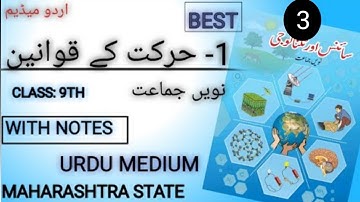 9th class science chapter 1 urdu medium part 3| حرکت کے قوانین |harkat ke qawaneen 9th |Urdu medium