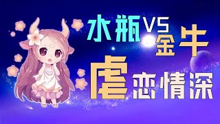 【水瓶座VS金牛座】虐戀情深！水瓶座註定愛上金牛座，金牛是水瓶的終結者！