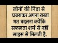 लोगों की निंदा से मत डरें 🚀 सफलता पाने का सही रास्ता | Life Changing Hindi Quotes #shorts #reels