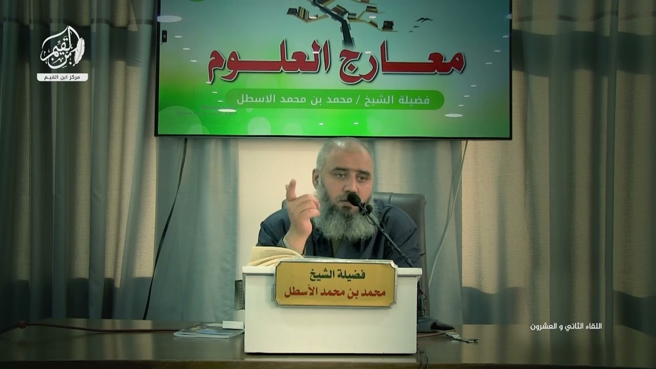 مدارسة كتاب معارج العلوم || أهمية الحفظ والجمع بينه وبين الفهم (تتمة، تجربة الشناقطة) الحلقة (22)