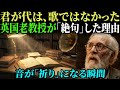 【海外の反応】「これは歌ではない...」 65歳の英国教授が『君が代』の正体を知って絶句。なぜ彼は伊勢神宮で号泣したのか？
