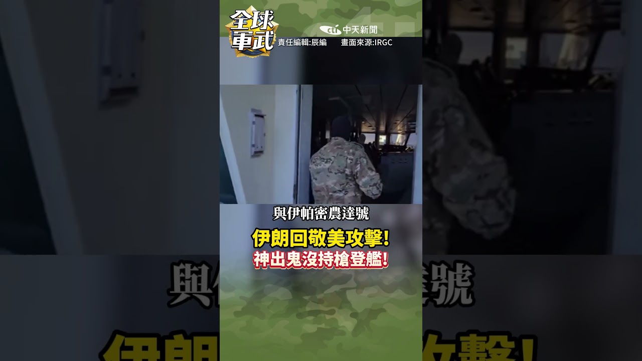 伊朗回敬美攻擊! 神出鬼沒持槍登艦! #全球軍武頻道⁩