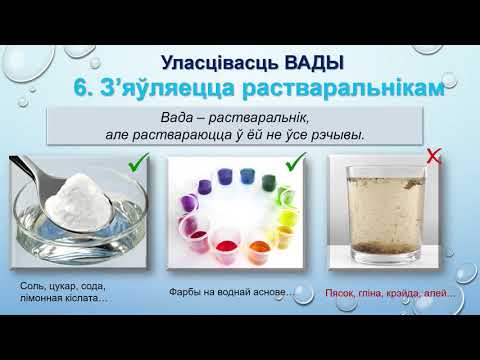 Вада і яе ўласцівасці. Значэнне і ахова вады. 2 клас. (Г.У. Трафімава, С.А. Трафімаў)