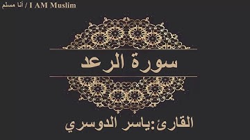 سورة الرعد كاملة الشيخ ياسر الدوسري HD