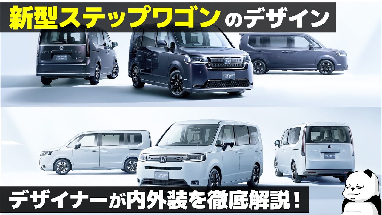ホンダ ステップワゴン : デザイナーが内外装を徹底解説！ 〇〇な 