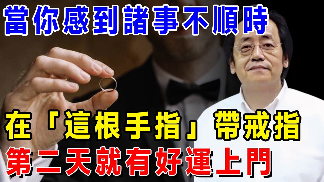 倪海廈：當你感到諸事不順時，在「這根手指」帶戒指，第二天就有好運上門！【倪師命理講堂】#倪海厦 #居家風水 #中醫養生 #鎮櫃法 #經方 #經方#易经 #正能量