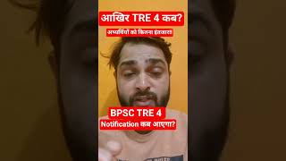 BPSC TRE 4 Notification Kab?|BPSC Teacher Vacancy News Today #shortvideo #ytshorts #tre4 #bpsctre4