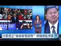 川普宣布成立超級智慧部隊SIF 確保美國在科技戰持續領先｜20261005 公視午間新聞