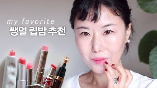 노파데 쌩얼을 살려주는 ✔️BEST 립밤 l데일리l 촉촉보습 l웜톤 l쿨톤