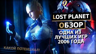 видео: КАК ОНИ это сделали в 2006? | Lost Planet Обзор игры картинка: КАК ОНИ это сделали в 2006? | Lost Planet Обзор игры