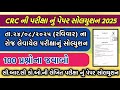 CRC Exam paper Solution 2025 | CRC પરીક્ષા નું સંપૂર્ણ પેપર સોલ્યુશન |CRC કોઓર્ડીનેટર ભરતી #crcexam