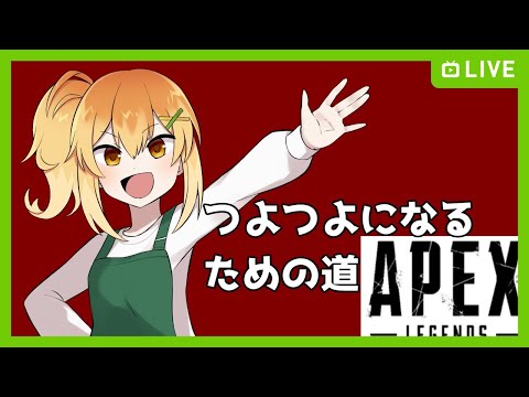 【APEX】えーぺっくすつよつよになるための道11【Vtuber】