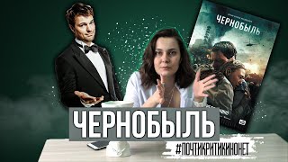 «Чернобыль» Козловского: Про Трагедию, Которой Не Было // Обзор Фильма