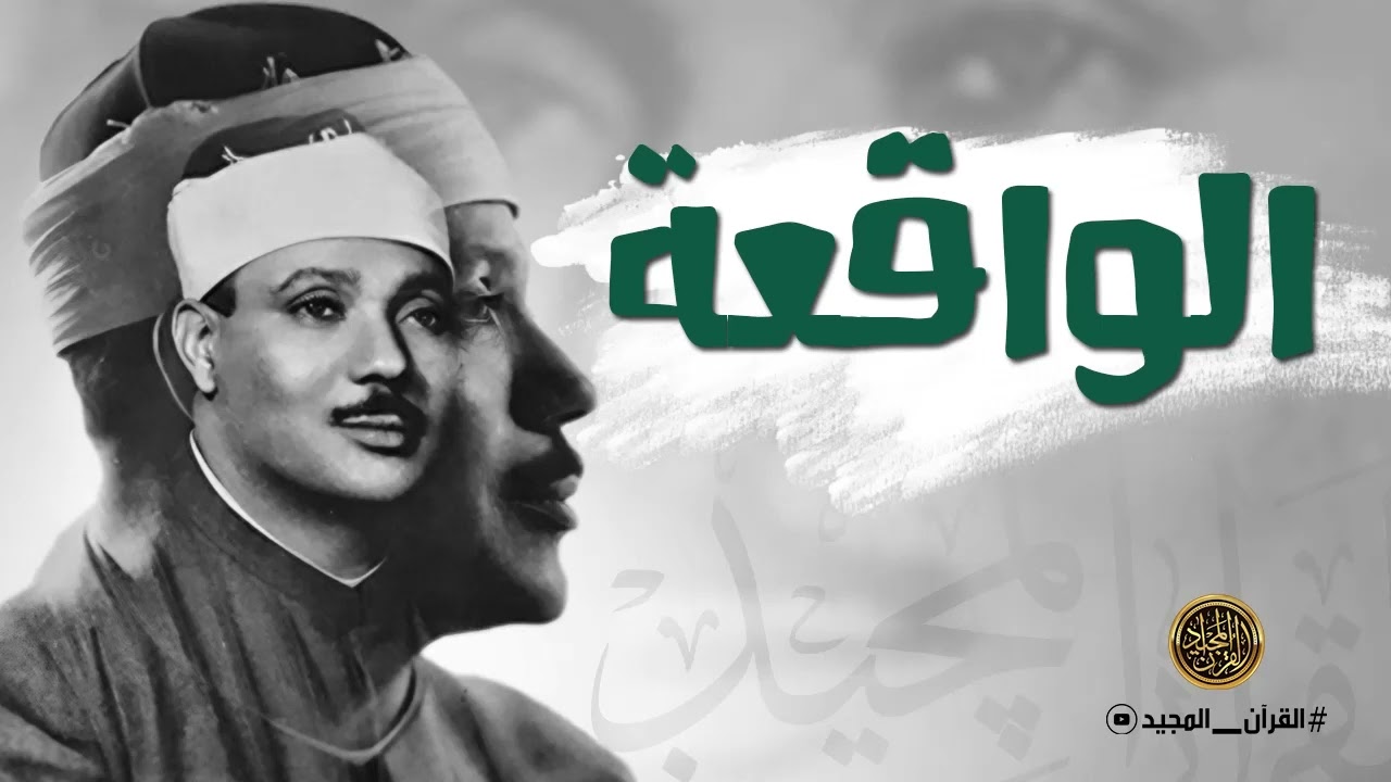 سورة الواقعة استمع لها بنية جلب الرزق السريع وقضاء الدين وتفريج الهم وتيسير الأمور