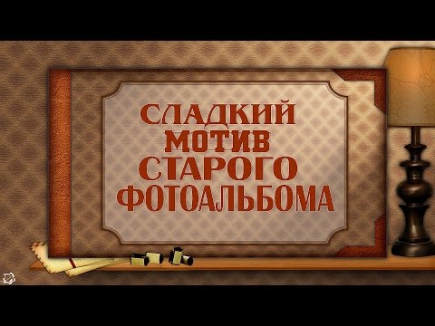 СЛАДКИЙ МОТИВ СТАРОГО ФОТОАЛЬБОМА проект ProShow Producer