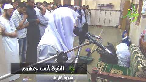 جديد سورة المزمل بصوت الشيخ انس جلهوم