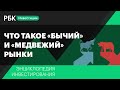 Что такое «бычий» и «медвежий» рынки? Энциклопедия инвестирования РБК