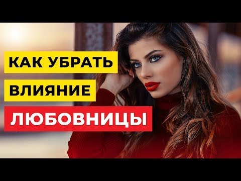 Как убрать влияние любовницы