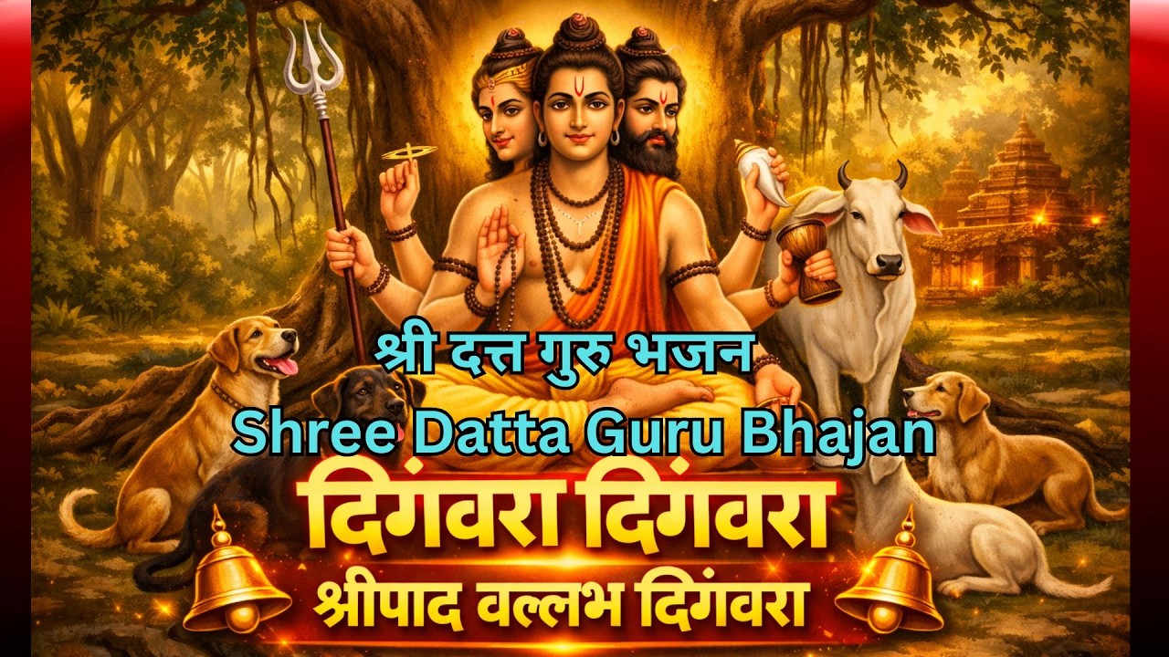 श्री दत्त गुरु भजन: दिगंबरा दिगंबरा श्रीपाद वल्लभ दिगंबरा; Shree Datta Guru Bhajan
