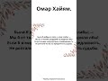 Омар Хайям. Были б добрые в силе, а злые слабы; —