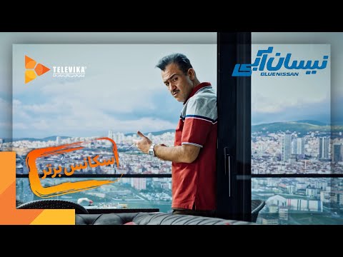 Serial Nissan Abi Part 19 سریال نیسان آبی قسمت 19 سکانس برتر