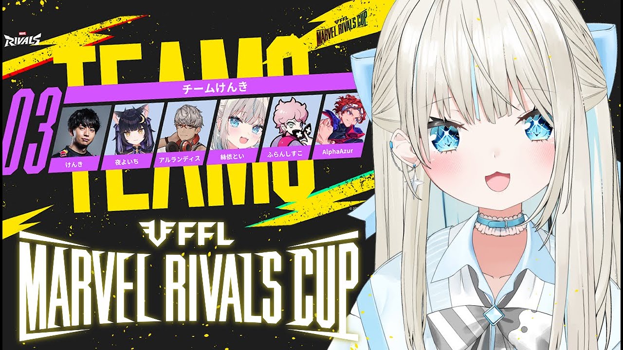 FFL Marvel Rivals Cup 】大会本番✨優勝いくぞ～～～！【 絲依とい