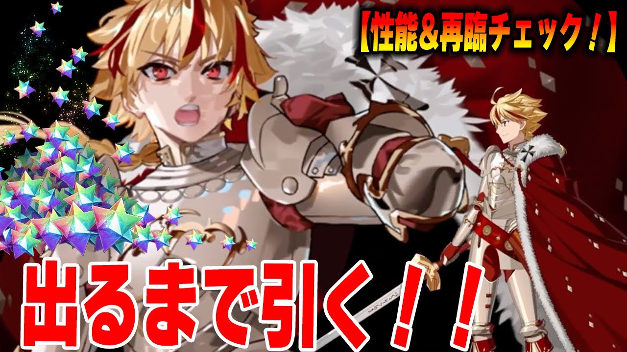 FGO】リチャード1世ガチャを出るまで引く！性能確認！ - YouTube