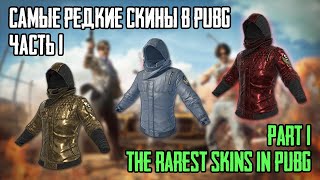 #1 Самые редкие скины в PUBG (2017-2021)