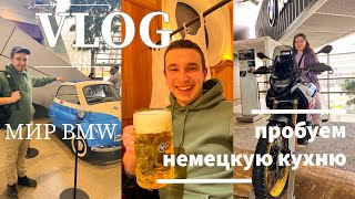 VLOG. Пробуем немецкую кухню. Мир BMW. Семейный день.