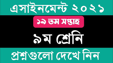 ৯ম শ্রেনির ১৯ তম সপ্তাহের এসাইনমেন্ট এর প্রশ্ন ২০২১ || Class 9 19th Week Assignment 2021