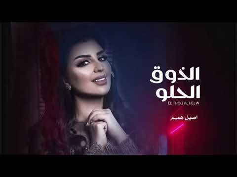 اصيل هميم الذوق الحلو 2022   مطلوبة اكثر شيء