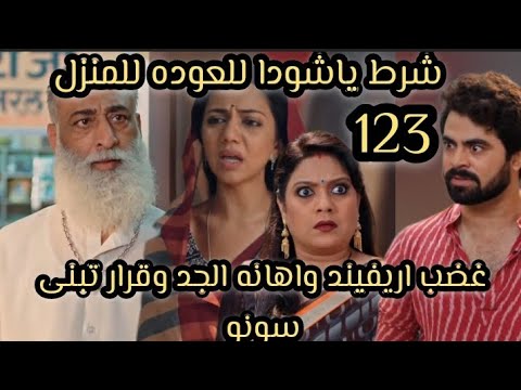 خيوط الماضي الحلقه 123 شرط ياشودا للعوده للمنزل غضب اريفيند واهانه الجدوقرار تبنى سونو احتفال المدر