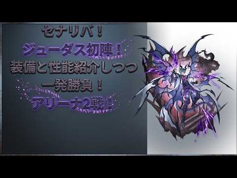 【セブンナイツ Re:BIRTH】ジューダス採用ハイブリッド耐久の編成方針と立ち回り