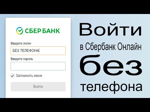 Вход в Сбербанк Онлайн без телефона