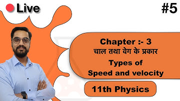 11th Physics - Chapter 03  गति  #5 -- Types of Speed (चाल) & Velocity (वेग) in hindi by ashish singh