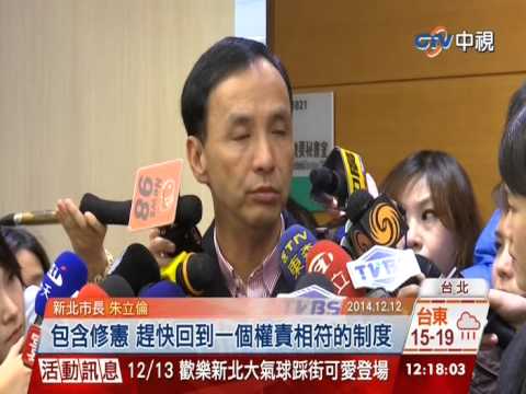 【中視新聞】朱選主席不選總統  2016吳敦義出線? 20141213