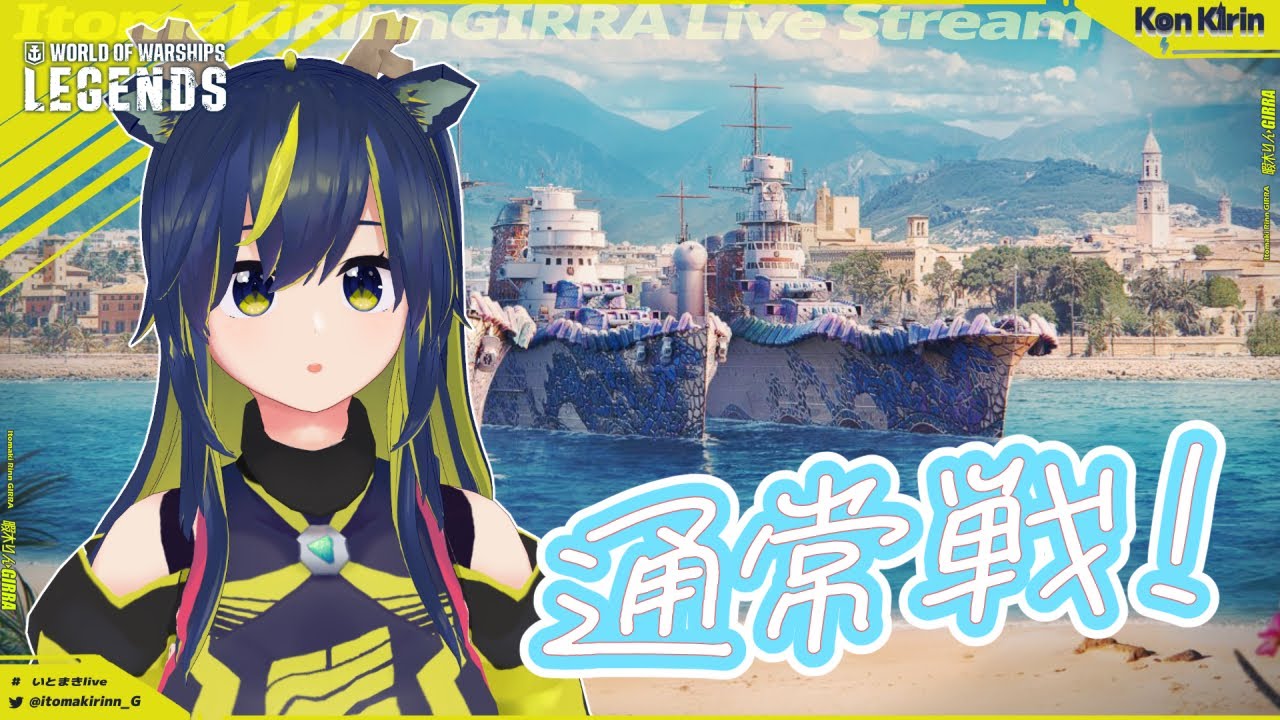 【WoWsLegends】スペイン艦どこ…？通常戦！🌪🚧 【暇木りん‣ジラ JP/ENVtuber】