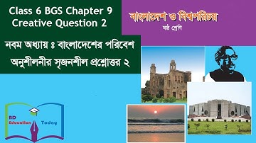 Class 6 BGS Chapter 9 Creative Question 2 ষষ্ঠ শ্রেণির বাংলাদেশ ও বিশ্বপরিচয়  !! বাংলাদেশের পরিবেশ