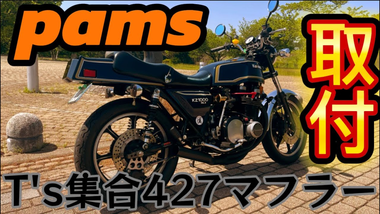 kz1000Mk.IIにpams T's集合427マフラーを取付。空冷4発大迫力サウンド