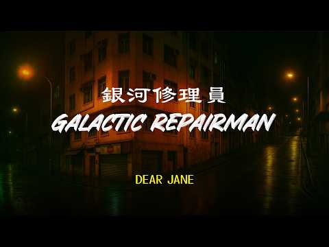 Dear Jane - 銀河修理員 Galactic Repairman | Lyric Video | Romanization Cantonese Song