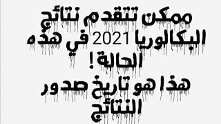 ممكن تتقدم نتائج البكالوريا 2021 وهذا هو التاريخ صدور النتائج !