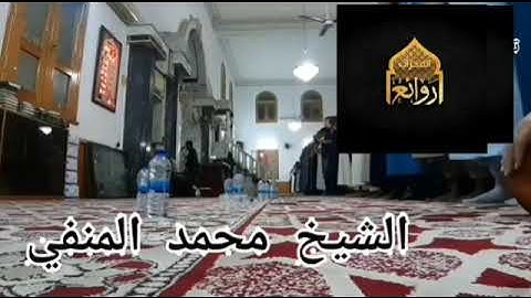 تلاوة للشيخ محمد المنفي  صلاة العشاء مسجد الأنصار #مدينة_بنغازي