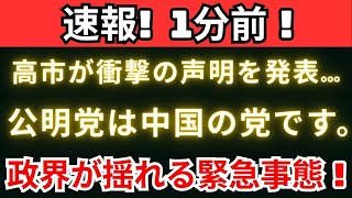 【緊急報道】高市が宣戦布告！公明党は中国の支配下に！？日本政治に走る激震！