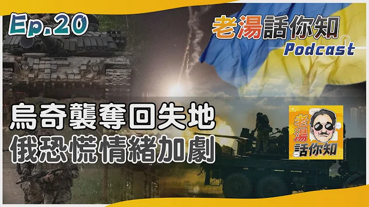 老汤话你知Podcast#20 乌奇袭胜收复失地振军心 俄溃败转进恐惧情绪加剧｜TVBS新闻 @TVBSNEWS01 - 天天要闻