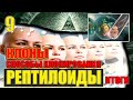 РЕПТИЛОИДЫ - О КЛОНАХ И СПОСОБАХ КЛОНИРОВАНИЯ#Эра Возрождения