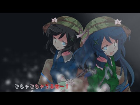 東方改変pv ごちゃごちゃうるせー！