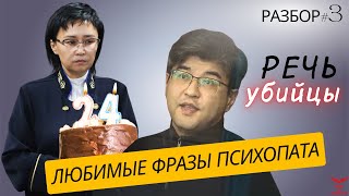 Бишимбаев. Разбор речи психопата. Любимые фразы психопата. Признаки ПСИХОПАТА.