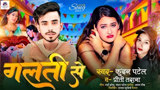 #Full_Song गलती से | #Kundan Patel & #Priti Tarana_ New 2024 Song | Galati Se | ब्लॉकबस्टर हिट सॉन्ग